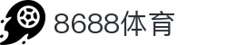 8688体育 - 专业体育资讯与赛事直播平台