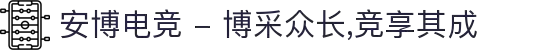 安博电竞 - 博采众长,竞享其成